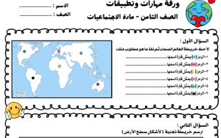 ورقة عمل مهارات وتطبيقات اجتماعيات الصف الثامن الفصل الأول