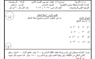 نماذج تجريبية لاختبار نهائي رياضيات الصف السادس الفصل الثاني #حولي
