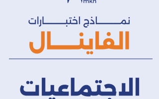 نماذج اختبارات اجتماعيات الصف الثامن الفصل الأول #تمكن