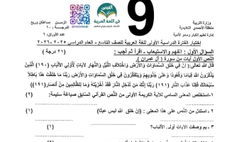 أسئلة اختبار لغة عربية الصف التاسع الفصل الأول #الأحمدي- تعليم الكبار