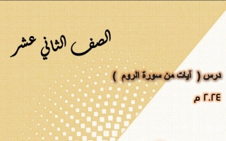 مذكرة من سورة الروم عربي ثاني عشر ف1 #هاني السروي 2023-2024