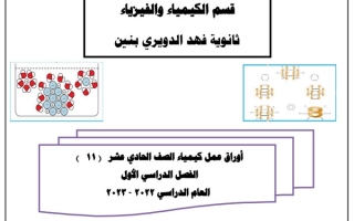 أوراق عمل (محلولة) كيمياء حادي عشر علمي ف1 #أ. هاني نوح 2022 2023