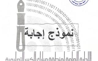 نموذج إجابة امتحان اجتماعيات للصف السابع فصل ثاني #مبارك الكبير 2021-2022