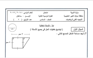 نموذج أسئلة رياضيات سادس ف2 #مبارك الكبير 2019