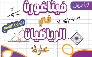 حل مذكرة رياضيات الصف التاسع الفصل الأول أ أحمد جمال #فيثاغورث