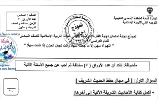 نموذج إجابة امتحان إسلامية للصف السادس فصل أول #الأحمدي 2022 2023