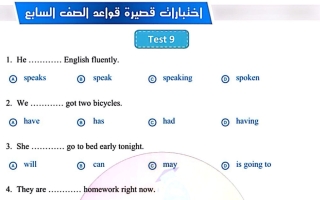 اختبارات قصيرة قواعد لغة انجليزية الصف السابع الفصل الأول