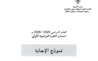 نموذج اجابة امتحان اجتماعيات الصف التاسع الفصل الأول 2025-2026 #الأحمدي