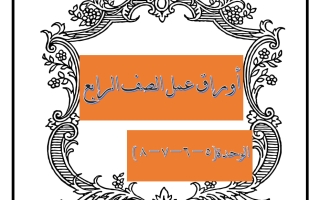 أوراق عمل رياضيات الصف الرابع الفصل الثاني
