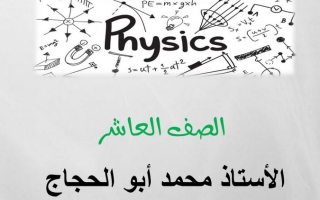 مذكرة الاختبار القصير الأول فيزياء عاشر ف2 #أ. محمد أبو الحجاج 2021 2022