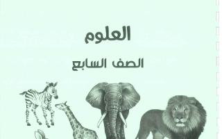 مذكرة علوم الصف السابع الفصل الأول 2026-2027 #بو محمد