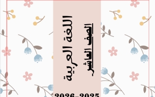 مذكرة لغة عربية للصف العاشر الفصل الثاني 2025-2026