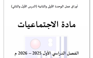 أوراق عمل اجتماعيات الصف الثالث الفصل الأول