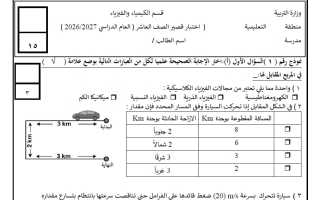 اختبار قصير فيزياء الصف العاشر الفصل الأول 2026-2027