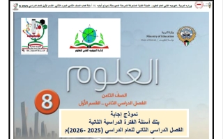 اجابة بنك أسئلة علوم الصف الثامن الفصل الثاني