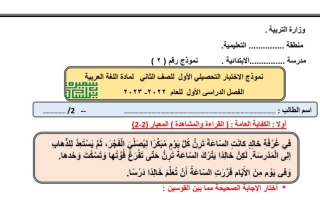 نموذج (2) للاختبار التحصيلي (1) عربي ثاني ابتدائي ف1 #أ. سميرة بيلسان 2022 2023