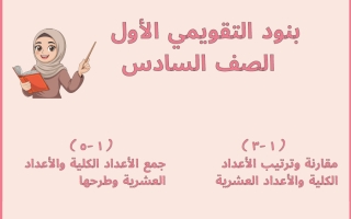 نماذج التقويمي الأول رياضيات الصف السادس الفصل الأول