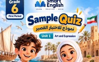الاختبار القصير السادس للوحدة الأولى لغة انجليزية الصف السادس الفصل الأول 2027 #سمارت