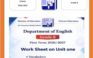 أوراق عمل الوحدة الأولى لغة انجليزية الصف الثامن الفصل الأول 2026-2027