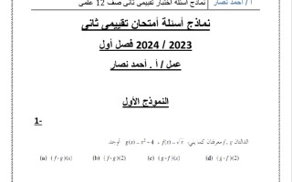 نماذج للاختبار التقويمي2 رياضيات ثاني عشر علمي فصل أول #أ. أحمد نصار 2023 2024