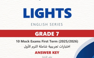 اجابة اختبارات تجريبية شاملة لغة انجليزية الصف السابع الفصل الأول