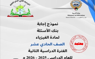 نموذج اجابة بنك أسئلة فيزياء الصف الحادي عشر الفصل الثاني 2025-2026