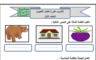 تدريب على اختبار التعبير عربي أول ابتدائي ف1 #أ. سميرة بيلسان