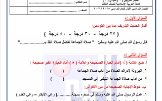 اختبار تجريبي 2 تربية اسلامية الصف الثالث الفصل الأول