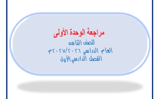 مراجعة الوحدة الأولى رياضيات الصف الثامن الفصل الأول 2026-2027