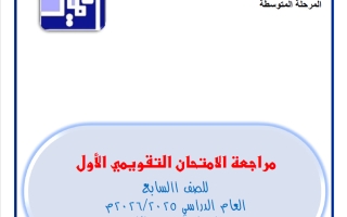 مراجعة الامتحان التقويمي الاول رياضيات الصف السابع الفصل الثاني