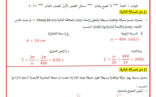 اجابة أهم المسائل المتوقعة فيزياء الصف العاشر الفصل الثاني 2026 أ محمد الحسيني