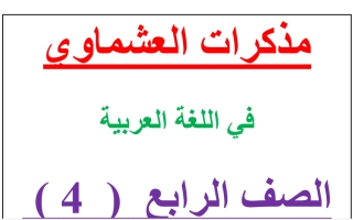 مذكرة شاكلة لحل أسئلة الكتاب عربي رابع ف2 #العشماوي