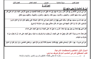 اختبار قصير تجريبي تربية اسلامية الصف العاشر الفصل الأول