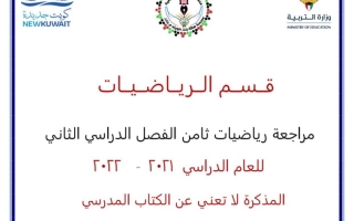مراجعة رياضيات ثامن ف2 #م. هالة بنت خويلد 2021-2022