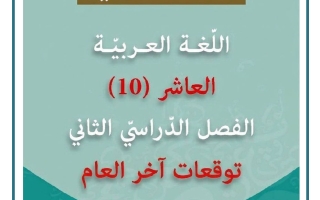 توقعات لغة عربية للصف العاشر الفصل الثاني 2026 #العشماوي