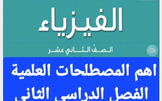 أهم المصطلحات العلمية فيزياء الصف الثاني عشر الفصل الثاني