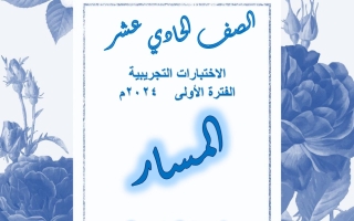 نماذج تجريبية للاختبار النهائي عربي حادي عشر فصل أول #أ. هاني السروي 2023-2024