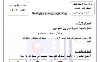 أوراق عمل الوحدة الثالثة تربية اسلامية الصف الثاني الفصل الأول