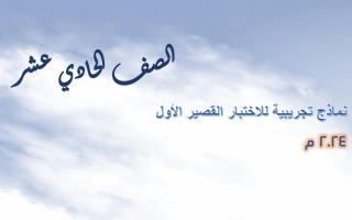 نماذج اختبار قصير أول عربي حادي عشر فصل أول #أ. هاني السروي 2023 2024