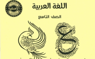 مذكرة عربي تاسع فصل أول #أبو محمد 2023 2024