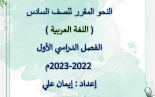 مذكرة نحو عربي سادس متوسط ف1 #أ. إيمان علي 2022 2023