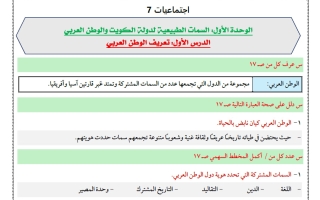 تلخيص اجتماعيات الصف السابع الفصل الأول