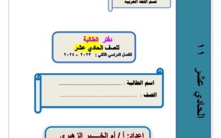 دفتر الطالب لغة عربية حادي عشر فصل ثاني #أ. أم الخير 2023-2024