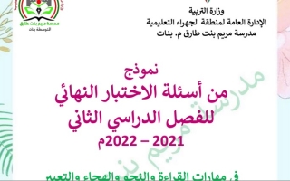 نموذج أسئلة الاختبار النهائي عربي سادس ف2 #أ. لطيفة الظفيري 2021 2022