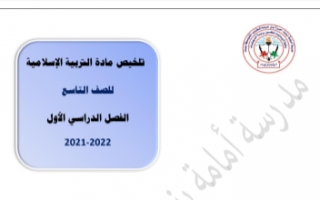 تلخيص اسلامية للصف التاسع الفصل الاول 2021-2022