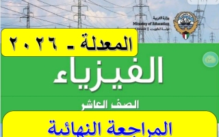 المراجعة النهائية (معدلة) فيزياء الصف العاشر الفصل الثاني 2026