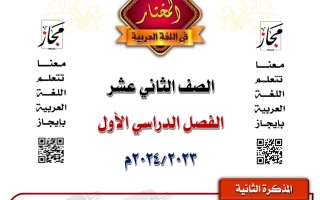 مذكرة اللغة والدين والعادات عربي ثاني عشر فصل أول #أ. السيد مختار 2023 2024