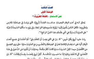 نصوص الاستماع للغة العربية الصف الثالث الفصل الأول