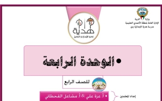 أوراق عمل للوحدة (4) رياضيات رابع ابتدائي ف1 #أ. عزة علي & أ. مشاعل القحطاني