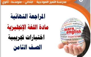 اختبارات تجريبية لغة انجليزية الصف الثامن الفصل الأول